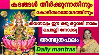 Chant this powerful nama everyday / miracle result / Daily mantras/ to clear debts /kodeeswara yogam