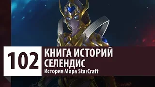 История StarCraft: Селендис (История персонажа)