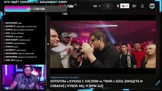 РЕАКЦИЯ DRAGO НА ИЗТОЛПЫ x КУКИШ С ХАСЛОМ vs Т!MМi x SOUL (НИЩЕТА И СОБАКИ) |КУБОК МЦ: 11 (ВРМ 2х2)