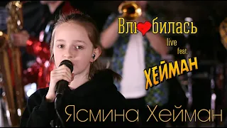 Ясмина Хейман - Влюбилась (live feat. ХЕЙМАН)
