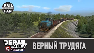 Трудяга DM3 вывезет всё! (почти) // Derail Valley: Simulator (10)