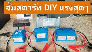 แบตเตอรี่จั๊มสตาร์ท 12V และ 24V แรงทนทาน ใช้ประโยชน์ได้เยอะ