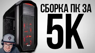 ЛУЧШАЯ ИГРОВАЯ СБОРКА ПК ЗА 5К - Игровой Компьютер За 5000 Рублей от KOMPUKTER | Реакция на заказ