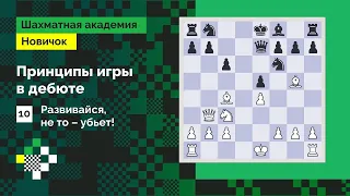 Принципы игры в дебюте | Развивайся, не то – убьет! | Урок #10 | Александр Рязанцев