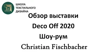 Ткани Christian Fischbacher. Презентация коллекции 2020г. Выставка Deco Off. Школа Texschool.