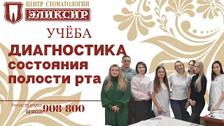 Диагностика состояния полости рта - учеба