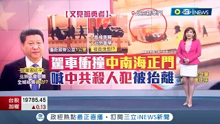 北京兩會期間全程戒備破功？ 中國又見孤勇者 民眾駕車衝撞"中南海正門" 疑喊"中共殺人犯"被抬離 僅具習近平辦公室1公里｜【國際局勢】20240311｜三立iNEWS