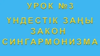 Закон сингармонизма. Үндестік заңы