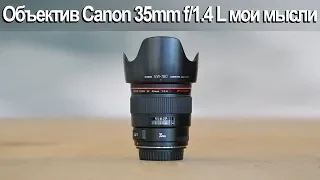 Объектив Canon 35mm f 1.4 L мои мысли, плюсы, минусы объектива