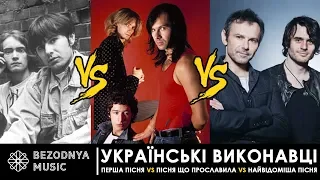 Перша пісня VS пісня що прославила VS найвідоміша пісня (ОЕ, ТНМК, Скрябін, Антитіла, Полякова) 2018