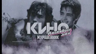 Кино - Муравейник (но это Ласковый Май)