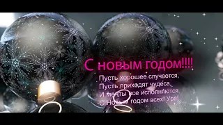 Новогоднее поздравление. ФУТАЖИ НОВОГОДНИЕ.