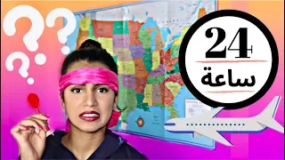 رميت السهم على الخريطة وسافرت في 24  ساعه| لا يفوتكم ✈️