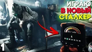 СТАЛКЕР 2 2019 ВЫШЕЛ! ► Chernobylite #Прохождение #1 (Ранний Доступ)