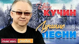 ИВАН КУЧИН ♫ ЛУЧШИЕ ПЕСНИ ♫