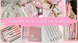 собираю рюкзак и пенал в школу/ back to school #backtoschool #лента#2023 #рюкзак