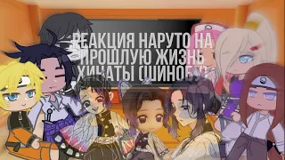 |💟|реакция наруто на прошлую жизнь Хинаты(Шинобу Кочо)|💟|Gacha club|🦋|by: Tomika UwU