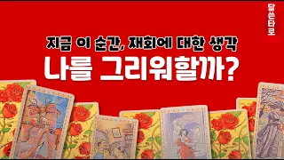 [타로] 나를 그리워할까? 지금 이 순간, 재회에 대한 생각