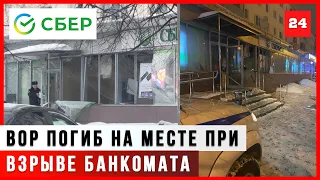 Вор ПОГИБ при попытке взрыва банкомата в Подмосковье