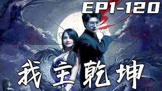 《我主乾坤》第1~120集【高清完結合集】丨鸠占鵲巢，還舉辦慶功宴？既然他們想要慶生，那我便爲他們送葬！當年他們陷害我入獄，卻讓我意外獲得機緣！現在我歸來，守護心愛之人，讓妳們付出百倍代價！#嘟嘟剧场