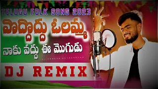 Vadhu Vadhu Olamma Naku Vadhu Ee Mogudu djsong 2023 |djsomesh sripuram | latest telugudjsongs 2023