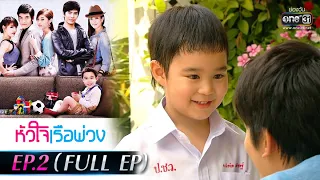 หัวใจเรือพ่วง | EP.2 (FULL EP) | 5 พ.ย. 64 | one31