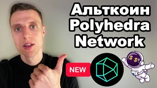 Альткоины 2024. Криптовалюта Polyhedra Network обзор. Токен Polyhedra (ZK) прогноз.