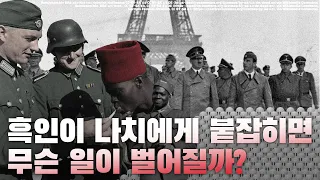 흑인이 나치에게 붙잡히면 무슨 일이 벌어질까?