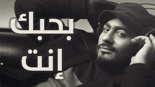 Tamer Hosny - Bahebak Enta / بحبك انت - تامر حسني