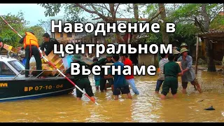 Наводнение во Вьетнаме. Стихийные бедствия  во Вьетнаме с 8 по 12 октября 2020