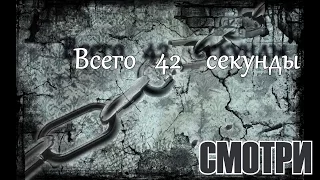 42 секунды