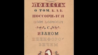 Аудиокнига Н.В. Гоголь - Как поссорились Иван Иванович и Иван Никифорович