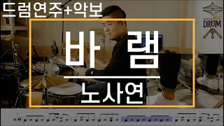 [바램]노사연-드럼(연주,악보,드럼커버,Drum Cover,듣기);AbcDRUM