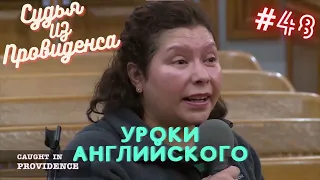 Уроки английского | Судья из Провиденса | Озвучил Влад Ворчун