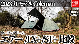 1237【キャンプ】2023年モデル コールマン(Coleman) ツーリングドームエアー/LX+と、エアー/ST+を比較する