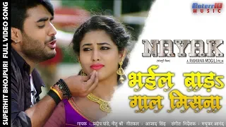 भईल बाड़ऽ गाल मिसना | Nayak | Pradeep Pandey "Chintu" Nidhi Jha | Superhit Bhojpuri Full Video Song