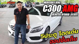 "พูดไปเรื่อย" Mercedes Benz C300 Bluetec Hybrid Estate AMG ยนตกรรมหรู โดดเด่นมีสไตล์