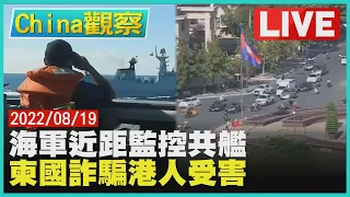 【0819China觀察LIVE】我海軍近距監控054A型共艦　柬埔寨詐騙20港人遭囚虐待