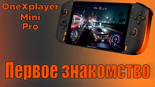 OneXplayer Mini Pro Первое знакомство