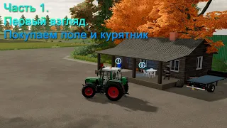 Farming Simulator 22 (Часть 1) Первый взгляд. Покупаем поле и курятник. Прохождение игры.