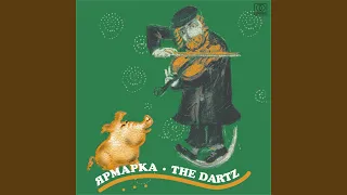 Дорога Дурака (Ярмарка)