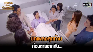 บทเพลงสุดท้ายก่อนตายจากกัน... | HIGHLIGHT ทายาทพันธุ์ข้าวเหนียว EP.9 | 2 มี.ค. 65 | one31