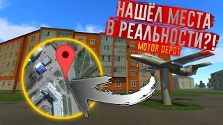 Места MOTOR DEPOT в РЕАЛЬНОСТИ