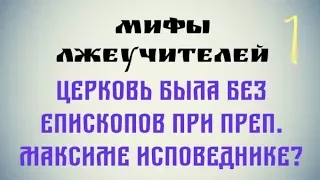 Миф раскольников о прп. Максиме Исповеднике