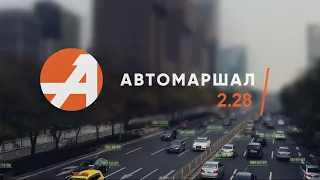 Автомаршал 2 28