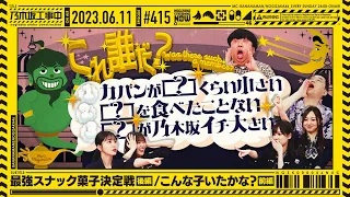 【公式】「乃木坂工事中」# 415「最強スナック菓子決定戦後編/こんな子いたかな？前編」2023.06.11 OA