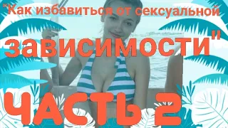 Аудиокнига "Как избавиться от сексуальной зависимости" Часть 2