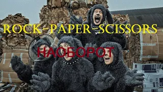 LITTLE BIG - ROCK-PAPER-SCISSORS (наоборот)