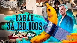Маурицио Каттелан / Банан за 120 000 $