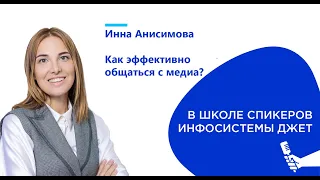 Мастер-класс для спикеров: как эффективно общаться с журналистами?